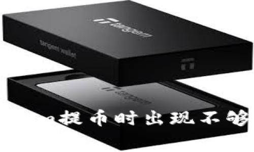 如何解决Tokenim提币时出现不够矿工费的问题