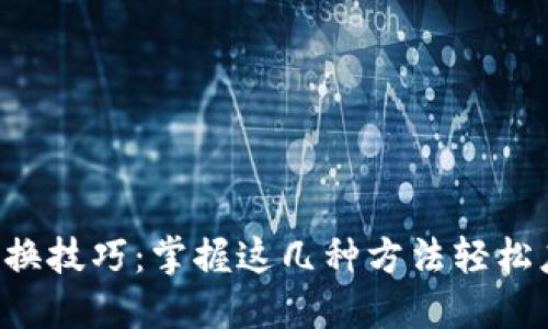 区块链切换技巧：掌握这几种方法轻松应对变化！