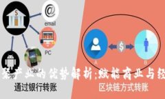区块链集聚产业的优势解析：赋能商业与经济新