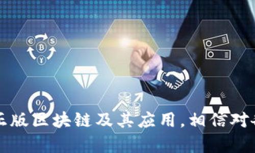   深入了解正版区块链的应用与发展 / 

 guanjianci 区块链,正版区块链,区块链应用,区块链技术 /guanjianci 

### 内容主体大纲

1. **引言**
   - 介绍区块链的背景和重要性
   - 什么是正版区块链

2. **正版区块链的定义与特点**
   - 定义正版区块链
   - 特点：透明性、安全性、去中心化

3. **正版区块链的主要应用场景**
   - 供应链管理
   - 数字资产管理
   - 身份认证与安全
   - 智能合约与自动化

4. **当前主流的正版区块链项目**
   - Ethereum
   - Hyperledger
   - Corda
   - Tezos

5. **正版区块链的优势与挑战**
   - 优势：去中心化、透明性、效率
   - 挑战：技术复杂性、法律合规问题

6. **未来发展趋势**
   - 区块链与人工智能的结合
   - 跨链技术的发展
   - 政府和法规的影响

7. **结论**
   - 小结区块链对各行业的影响
   - 对未来的展望

---

### 引言

区块链，作为一种新兴的分布式 ledger 技术，自2019年以来逐步被世界各国及业界所重视和应用，其独特的去中心化、透明性和不可篡改的特性使其在各个行业的应用展现出巨大的潜力。但是在这个快速发展的领域中，用户面临的信息太多，常常无法分辨真正的“正版区块链”与其他类型的区块链项目。

本文旨在深入探讨什么是正版区块链，它的主要应用场景、当前主流项目、优势与挑战，以及未来发展的趋势。

---

### 正版区块链的定义与特点

#### 定义正版区块链

正版区块链指的是在合规且经过广泛认同和验证的区块链网络，它遵循法律法规，并经过行业标准的认证。这类区块链项目通常具有明确的开发背景、团队和目标，并且在技术上得到最佳实践的支持。

#### 特点

正版区块链通常具有以下几个特点：

- **透明性**：所有交易记录及数据都是公开的，任何人都可以查看，这增强了系统的信任性。
- **安全性**：通过加密技术和共识机制，正版区块链提高了数据的不被篡改和伪造的能力。
- **去中心化**：没有单一的管理实体，用户之间可以直接进行交易。

---

### 正版区块链的主要应用场景

#### 供应链管理

在这种场景下，正版区块链可以用于追踪商品从生产到消费的每个环节，确保信息的真实性和商品的安全。通过透明的供应链数据，能够有效防止假冒伪劣产品的流通。

#### 数字资产管理

许多企业和个人开始利用正版区块链进行数字资产的管理与交易，包括但不限于数字货币、NFT等，极大提升了资产流动性和可交易性。

#### 身份认证与安全

在数字时代，身份认证越来越重要。正版区块链可以通过去中心化的方法，提供更安全、更高效的身份认证服务，阻止身份盗用等问题。

#### 智能合约与自动化

合法性合约的自动执行可以通过区块链上的智能合约实现，减少中介成本，提高交易效率。这类合约是可信的，并自动执行合约条款。

---

### 当前主流的正版区块链项目

#### Ethereum

作为最成功的区块链项目之一，Ethereum支持智能合约的运作，并在多个行业实现了广泛的应用。

#### Hyperledger

这是一个开源的区块链项目，由Linux基金会主导，主要用于企业级应用，强调数据隐私和保密性。

#### Corda

由R3开发，Corda专注于金融行业，支持不同企业间的智能合约，并确保银行和金融机构之间数据共享的安全。

#### Tezos

这是一个自我修正的区块链，支持智能合约，具有良好的治理机制，通过其持有者可以参与提案与决策。

---

### 正版区块链的优势与挑战

#### 优势

- **去中心化**可以降低单点故障的可能性。
- **透明性**能够提高用户的信任。
- **效率**在交易过程中的自动化可以显著减少人力成本。

#### 挑战

- **技术复杂性**：许多用户对区块链技术仍缺乏足够了解。
- **法律合规**：不同国家对区块链的法律法规要求各异，企业需要专门团队进行合规性审查。

---

### 未来发展趋势

#### 区块链与人工智能的结合

未来，区块链与AI的结合将进一步提升数据的安全性和交易的自动化程度。

#### 跨链技术的发展

越来越多的项目将致力于跨链技术的研究，旨在提高不同区块链之间的数据互通性。

#### 政府和法规的影响

随着区块链的迅猛发展，各国的法规政策将对区块链的发展产生深远的影响。

---

### 结论

整体来看，正版区块链在各行各业的影响力与日俱增，随着技术的成熟与规范化，未来将会有更多的应用场景出现，推动社会的发展转型。

---

### 相关问题与详细介绍

以下是与正版区块链相关的七个重要问题，并逐个详细介绍：

#### 1. 什么是区块链技术，为什么它如此重要？

什么是区块链技术，为什么它如此重要？

区块链技术是一种分布式账本技术，其核心思想是将数据以区块的形式存储在多个节点上，形成一条链。这种结构保证了数据的不可篡改性及透明性。

其重要性体现在多个方面：

- **去中心化**：与传统中心化系统相比，区块链没有单一控制者，降低了数据篡改和腐败的风险。
- **透明性**：所有的交易都可以追溯，增加了系统的可信度。
- **安全性**：采用加密技术，确保数据的安全与隐私。
  
这些特性使区块链技术在金融、供应链管理、医疗等多个领域都有广泛的应用。

#### 2. 正版区块链如何保证数据的安全性？

正版区块链如何保证数据的安全性？

数据安全性是任何技术系统中的重中之重。对于正版区块链而言，其通过以下几个方面来保障数据的安全性：

- **加密技术**：区块链利用哈希算法和公私钥对数据进行加密，使其在传输和存储过程中都能保证安全性。
- **共识机制**：采用如 Proof of Work 或 Proof of Stake 的共识机制，可以确保所有节点对交易的共识，防止伪造交易。
- **去中心化**：由多个节点共同维护数据，单一节点的劫持无法对整个系统造成不良影响。

正是这种多层次的安全机制，让正版区块链在数据安全上具有强大的优势。

#### 3. 如何评估一个区块链项目的合法性？

如何评估一个区块链项目的合法性？

评估一个区块链项目的合法性可以从以下几个方面进行：

- **项目团队**：查看项目团队的背景，是否有相关领域的经验。
- **项目白皮书**：细读项目的白皮书，了解其技术架构和商业模式。
- **法律合规**：检查项目是否符合当地法律法规，如需备案或获得许可证的情况。
- **社区和用户反馈**：通过社交媒体和论坛了解项目的支持者及用户反馈，积极的社区往往是项目合法性的体现。

综合这些信息可以较为全面地评估一个区块链项目的合法性。

#### 4. 正版区块链与盗版区块链区别在哪里？

正版区块链与盗版区块链区别在哪里？

正版区块链与盗版区块链的区别主要体现在以下几个方面：

- **技术成熟度**：正版区块链通常采用经过验证的技术，而盗版区块链多为试验阶段或未经验证的技术。
- **法律合规性**：正版区块链严格遵守法律法规，而盗版区块链往往存在潜在的法律风险。
- **透明度与信任度**：正版区块链的运营信息透明，有完善的审计机制，而盗版区块链缺乏这样的透明性和信任度。

因此，在选择区块链项目时，用户应优先考虑正版区块链的使用。

#### 5. 如何通过正版区块链技术提高企业效率？

如何通过正版区块链技术提高企业效率？

正版区块链技术能够提高企业效率的主要方式包括：

- **自动化流程**：通过智能合约自动处理交易，降低人工干预，提高交易速度。
- **实时信息共享**：去中心化的特性允许各方实时获取数据，尤其在供应链管理中可以快速追踪信息。
- **信任降低**：去除了对中介的需求，使得交易更加直接，从而提高了效率。

通过合理应用这些特性，企业能够大幅降低运营成本，提高整体运作效率。

#### 6. 正版区块链在金融领域的应用前景如何？

正版区块链在金融领域的应用前景如何？

在金融领域，正版区块链有广阔的应用前景，主要如下：

- **支付系统**：通过区块链进行跨境支付，可以减少交易时间和费用，提升资金使用效率。
- **融资与资产管理**：区块链可以简化证券发行与交易，降低信息不对称，提升市场透明度。
- **反洗钱与合规性检查**：通过区块链提供的数据透明性，有助于金融机构进行有效的合规性检查。

未来随着金融科技的不断发展，区块链在金融领域的应用将更加深入。

#### 7. 如何引导企业合理采纳区块链技术？

如何引导企业合理采纳区块链技术？

合理采纳区块链技术需要综合考虑以下几个方面：

- **了解需求**：企业需明确自己的业务需求，评估区块链是否能够解决实际问题。
- **逐步推进**：可从试点项目入手，逐渐扩展至全流程应用，降低风险。
- **建立合作伙伴关系**：与技术供应商及研发机构保持合作，确保技术支持与法规合规性。
- **员工培训**：通过培训提升员工对区块链技术的理解，确保转型的顺利进行。

结合实际情况，制定合理的策略将大大提升企业采纳区块链技术的成功率。 

---

通过上述关于正版区块链的分析与解答，我们可以看到该技术所蕴含的巨大潜力与发展趋势。在不断变化的技术环境中，群体有必要关注正版区块链及其应用，相信对各行业均会产生深远影响。