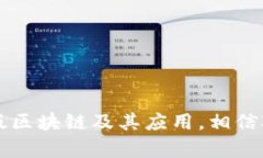   深入了解正版区块链的应用与发展 /  guanjianci