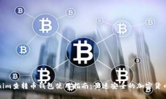 Tokenim查转币钱包使用指南：快速安全的加密货币
