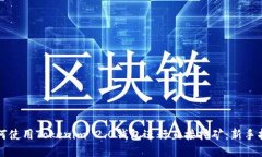 如何使用Tokenim 2.0钱包进行直接挖矿：新手指南