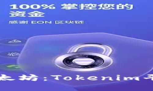 轻松提现以太坊：Tokenim平台用户指南