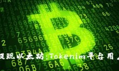 轻松提现以太坊：Tokenim平台用户指南