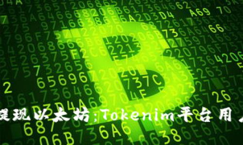 轻松提现以太坊：Tokenim平台用户指南