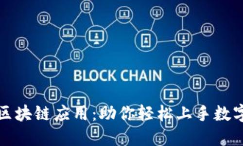 十大必备区块链应用：助你轻松上手数字货币世界