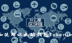 如何下载和使用以太坊钱包Tokenim：完全指南