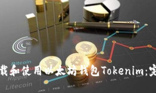 如何下载和使用以太坊钱包Tokenim：完全指南