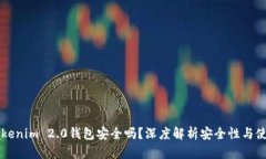 软件Tokenim 2.0钱包安全吗？深度解析安全性与使用