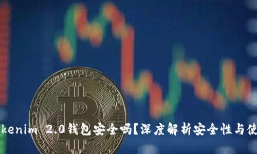 软件Tokenim 2.0钱包安全吗？深度解析安全性与使用指南