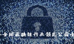 2023年全球区块链行业领先公司全景分析