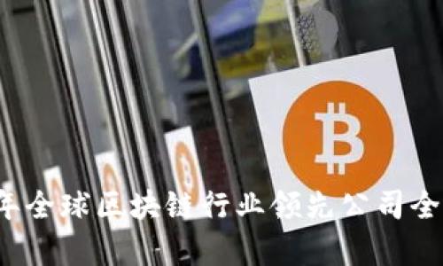 2023年全球区块链行业领先公司全景分析