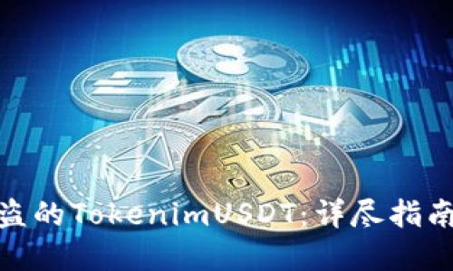 如何追回被盗的TokenimUSDT：详尽指南与防范措施