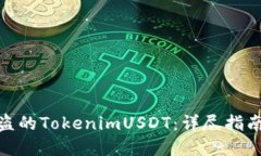 如何追回被盗的TokenimUSDT：详尽指南与防范措施