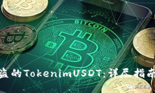 如何追回被盗的TokenimUSDT：详尽指南与防范措施