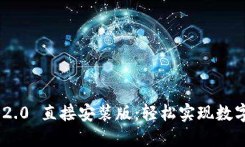 Tokenim 2.0 直接安装版：轻松实现数字资产管理