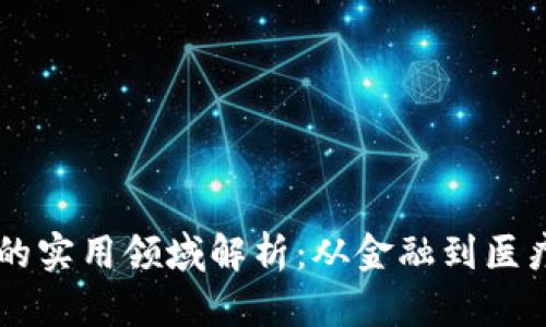 区块链技术的实用领域解析：从金融到医疗的广泛应用