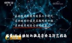 揭露！玩区块链的骗局套路及防范指南