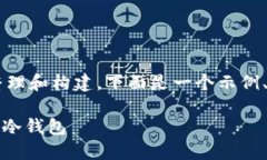 在您提到的内容上进行整理和构建，下面是一个