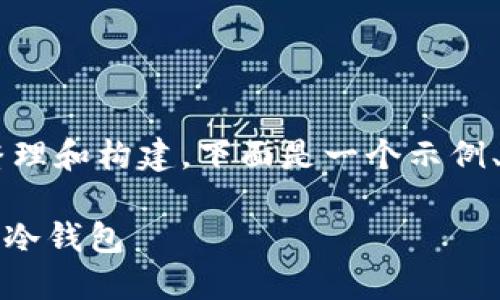 在您提到的内容上进行整理和构建，下面是一个示例、关键词、大纲及内容提要。

如何设置和使用Tokenim冷钱包
