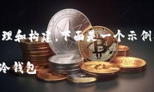 在您提到的内容上进行整理和构建，下面是一个示例、关键词、大纲及内容提要。

如何设置和使用Tokenim冷钱包
