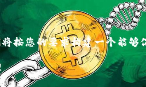 为了回答关于“tokenimbcb怎么用”的问题，我们将按您的要求构建一个能够促进的、关键词以及内容大纲。以下是相关的内容：

如何使用TokenIMBCB进行数字资产交易与管理