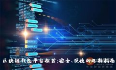 区块链钱包平台推荐：安全、便捷的选择指南