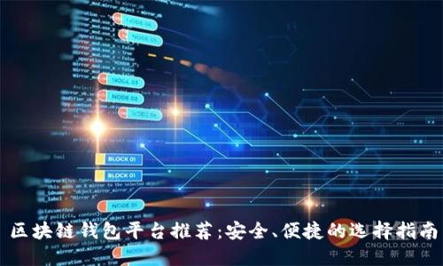 区块链钱包平台推荐：安全、便捷的选择指南
