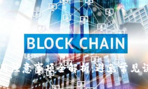 区块链应用注意事项全解析：避免常见误区与挑战