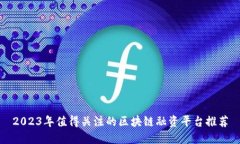 2023年值得关注的区块链融资平台推荐