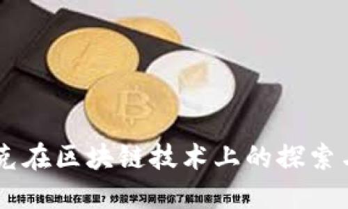 星巴克在区块链技术上的探索与应用