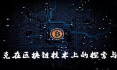 星巴克在区块链技术上的探索与应用
