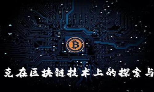 星巴克在区块链技术上的探索与应用