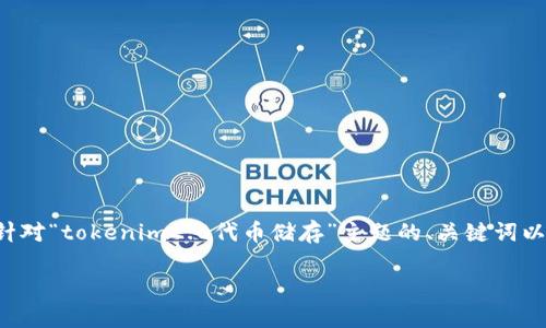 在网页和内容的制作方面，我需要创建一个针对“tokenim2.0代币储存”主题的、关键词以及内容大纲和相关问题。以下是详细的规划：

如何安全高效地储存Tokenim2.0代币？