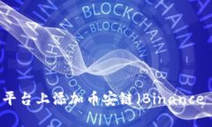 如何在Tokenim平台上添加币安链（Binance Smart Chai