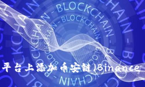 如何在Tokenim平台上添加币安链（Binance Smart Chain）
