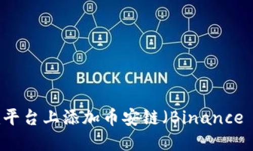 如何在Tokenim平台上添加币安链（Binance Smart Chain）