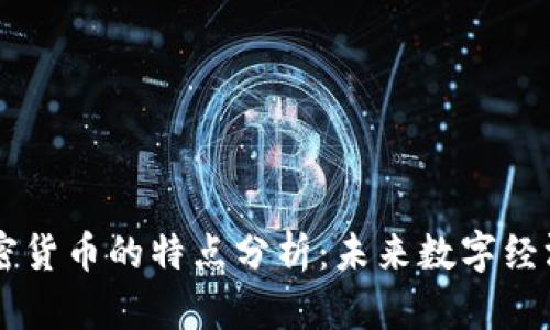 区块链加密货币的特点分析：未来数字经济的新动力