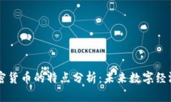 区块链加密货币的特点分析：未来数字经济的新