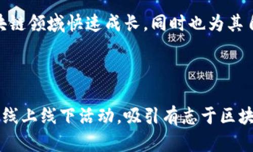 万向区块链下属公司及其业务解析

万向区块链, 区块链技术, 加密货币, 创新企业/guanjianci

## 内容主体大纲

1. **引言**
   - 介绍万向区块链及其发展历程
   - 阐明文章的目的和结构

2. **万向集团概述**
   - 万向集团简介
   - 在区块链领域的布局与战略

3. **万向区块链的成立与发展**
   - 万向区块链成立背景
   - 发展历程回顾

4. **万向区块链下属公司概述**
   - 各下属公司的基本情况
   - 主要业务和发展方向

5. **下属公司详解**
   - **5.1 公司A**
     - 业务介绍
     - 主要产品及服务
   - **5.2 公司B**
     - 业务介绍
     - 主要产品及服务
   - **5.3 公司C**
     - 业务介绍
     - 主要产品及服务
   - **5.4 公司D**
     - 业务介绍
     - 主要产品及服务

6. **万向区块链的未来展望**
   - 对区块链市场的看法
   - 可能的发展方向和策略

7. **结论**
   - 概述分析内容
   - 对万向区块链及其下属公司的前景总结

8. **常见问题解答**
   - 针对万向区块链及其下属公司的常见问题逐一解答

---

## 文章内容

### 1. 引言

万向区块链科技有限公司是中国领先的区块链技术公司之一，随着区块链技术的迅猛发展，万向区块链也不断调整战略，以适应市场的变化。本文旨在深入探讨万向区块链的下属公司及其各自的业务，为广大读者提供全面而详细的信息。

### 2. 万向集团概述

万向集团成立于1984年，最初是一家生产汽车零部件的企业，后逐渐发展成为一个多元化的投资控股公司。在近年来，尤其是在区块链技术突破后的大环境下，万向集团积极布局区块链市场，成立了万向区块链科技有限公司，为其在金融科技、智能合约、供应链管理等领域开辟了新的发展方向。

### 3. 万向区块链的成立与发展

万向区块链成立于2017年，背景主要是面对全球区块链技术发展的浪潮。通过整合内外部资源，万向区块链积极开展各类区块链项目，迅速在行业中占据一席之地。近年来，其项目不断增多，包括充满创新性和市场前瞻性的产品和服务。

### 4. 万向区块链下属公司概述

万向区块链下属公司众多，每个公司都有其独特的市场定位和业务结构。通过多元化的投资和技术创新，这些公司在各自的领域中取得了一定的成就，成为行业的佼佼者。

### 5. 下属公司详解

#### 5.1 公司A

公司A专注于区块链基础设施建设，提供区块链平台及相关技术支持。业务范围包括开发和维护区块链网络，为其他企业提供技术解决方案。

#### 5.2 公司B

公司B主要从事数字资产的交易业务，致力于构建安全、透明的数字货币交易环境。其平台用户友好，为新手设立了诸多便捷的功能。

#### 5.3 公司C

公司C专注于供应链管理，利用区块链技术提升供应链的透明度和效率。通过智能合约和实时数据监控，帮助企业节省成本。

#### 5.4 公司D

公司D专注于区块链相关的金融科技产品，致力于通过技术创新改善传统金融服务，为用户提供更为高效、便利的金融体验。

### 6. 万向区块链的未来展望

随着区块链技术的不断成熟，万向区块链在未来将继续拓展其业务领域，并面临更大的市场机遇。管理层对未来的发展方向持乐观态度，计划增强技术研发，加大市场宣传力度，以适应日新月异的市场需求。

### 7. 结论

总之，万向区块链下属公司在不断探索和创新中找寻新的商机，其业务治理整合能力强，有望在未来的市场竞争中保持领先地位。

---

## 常见问题解答

### 问题1：万向区块链的核心业务是什么？

万向区块链的核心业务涵盖了多个方向，包括区块链基础设施建设、数字资产交易、供应链管理及金融科技等。通过不断创新，万向区块链旨在提供全面的区块链解决方案，以推动行业的数字化转型。

### 问题2：万向区块链如何确保其技术的安全性？

万向区块链在技术安全性上非常重视，采用了多种措施来保障其平台和用户的安全。例如，使用高标准的加密技术和权限管理，定期进行安全审计、红蓝对抗及渗透测试，以确保技术架构的安全性，从而有效降低潜在的网络安全风险。

### 问题3：万向区块链在国际市场的布局如何？

万向区块链积极拓展国际市场，参与全球区块链技术的合作与交流。通过建立国际合作伙伴关系，参与跨国项目，万向区块链力求在全球范围内增强其品牌影响力，并推动区块链技术在更多领域的应用。

### 问题4：万向区块链的未来发展方向？

未来，万向区块链将专注于技术研发和市场开拓。具体表现为加强基础技术的投入、开发新的区块链应用场景、以及积极探索与传统行业的深度融合。同时，万向区块链可能会在新兴技术（如人工智能、物联网）与区块链的结合方面进行探索，以提升自身的竞争力。

### 问题5：万向区块链在环保行业的应用潜力如何？

万向区块链在环保行业的应用潜力巨大。借助区块链技术，环保数据可以实现高效透明共享，促进资源的合理配置。实现环境监测数据的实时记录与追踪，提升环保项目的整体效能，进而助力可持续发展。

### 问题6：万向区块链如何支持初创企业？

万向区块链对初创企业的支持包括提供技术支持、融资服务、市场推广、战略咨询等。通过这些方式，万向区块链帮助初创企业在区块链领域快速成长，同时也为其自身的生态系统注入新的活力。

### 问题7：如何参与万向区块链的项目？

参与万向区块链项目通常可以通过关注其官方网站、社交媒体平台，及时获取项目更新与进展。另外，万向区块链会举办多种形式的线上线下活动，吸引有志于区块链行业的人士加入参与。各类投资者及技术人才都可以通过这些途径与万向区块链建立联系。