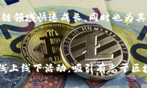 万向区块链下属公司及其业务解析

万向区块链, 区块链技术, 加密货币, 创新企业/guanjianci

## 内容主体大纲

1. **引言**
   - 介绍万向区块链及其发展历程
   - 阐明文章的目的和结构

2. **万向集团概述**
   - 万向集团简介
   - 在区块链领域的布局与战略

3. **万向区块链的成立与发展**
   - 万向区块链成立背景
   - 发展历程回顾

4. **万向区块链下属公司概述**
   - 各下属公司的基本情况
   - 主要业务和发展方向

5. **下属公司详解**
   - **5.1 公司A**
     - 业务介绍
     - 主要产品及服务
   - **5.2 公司B**
     - 业务介绍
     - 主要产品及服务
   - **5.3 公司C**
     - 业务介绍
     - 主要产品及服务
   - **5.4 公司D**
     - 业务介绍
     - 主要产品及服务

6. **万向区块链的未来展望**
   - 对区块链市场的看法
   - 可能的发展方向和策略

7. **结论**
   - 概述分析内容
   - 对万向区块链及其下属公司的前景总结

8. **常见问题解答**
   - 针对万向区块链及其下属公司的常见问题逐一解答

---

## 文章内容

### 1. 引言

万向区块链科技有限公司是中国领先的区块链技术公司之一，随着区块链技术的迅猛发展，万向区块链也不断调整战略，以适应市场的变化。本文旨在深入探讨万向区块链的下属公司及其各自的业务，为广大读者提供全面而详细的信息。

### 2. 万向集团概述

万向集团成立于1984年，最初是一家生产汽车零部件的企业，后逐渐发展成为一个多元化的投资控股公司。在近年来，尤其是在区块链技术突破后的大环境下，万向集团积极布局区块链市场，成立了万向区块链科技有限公司，为其在金融科技、智能合约、供应链管理等领域开辟了新的发展方向。

### 3. 万向区块链的成立与发展

万向区块链成立于2017年，背景主要是面对全球区块链技术发展的浪潮。通过整合内外部资源，万向区块链积极开展各类区块链项目，迅速在行业中占据一席之地。近年来，其项目不断增多，包括充满创新性和市场前瞻性的产品和服务。

### 4. 万向区块链下属公司概述

万向区块链下属公司众多，每个公司都有其独特的市场定位和业务结构。通过多元化的投资和技术创新，这些公司在各自的领域中取得了一定的成就，成为行业的佼佼者。

### 5. 下属公司详解

#### 5.1 公司A

公司A专注于区块链基础设施建设，提供区块链平台及相关技术支持。业务范围包括开发和维护区块链网络，为其他企业提供技术解决方案。

#### 5.2 公司B

公司B主要从事数字资产的交易业务，致力于构建安全、透明的数字货币交易环境。其平台用户友好，为新手设立了诸多便捷的功能。

#### 5.3 公司C

公司C专注于供应链管理，利用区块链技术提升供应链的透明度和效率。通过智能合约和实时数据监控，帮助企业节省成本。

#### 5.4 公司D

公司D专注于区块链相关的金融科技产品，致力于通过技术创新改善传统金融服务，为用户提供更为高效、便利的金融体验。

### 6. 万向区块链的未来展望

随着区块链技术的不断成熟，万向区块链在未来将继续拓展其业务领域，并面临更大的市场机遇。管理层对未来的发展方向持乐观态度，计划增强技术研发，加大市场宣传力度，以适应日新月异的市场需求。

### 7. 结论

总之，万向区块链下属公司在不断探索和创新中找寻新的商机，其业务治理整合能力强，有望在未来的市场竞争中保持领先地位。

---

## 常见问题解答

### 问题1：万向区块链的核心业务是什么？

万向区块链的核心业务涵盖了多个方向，包括区块链基础设施建设、数字资产交易、供应链管理及金融科技等。通过不断创新，万向区块链旨在提供全面的区块链解决方案，以推动行业的数字化转型。

### 问题2：万向区块链如何确保其技术的安全性？

万向区块链在技术安全性上非常重视，采用了多种措施来保障其平台和用户的安全。例如，使用高标准的加密技术和权限管理，定期进行安全审计、红蓝对抗及渗透测试，以确保技术架构的安全性，从而有效降低潜在的网络安全风险。

### 问题3：万向区块链在国际市场的布局如何？

万向区块链积极拓展国际市场，参与全球区块链技术的合作与交流。通过建立国际合作伙伴关系，参与跨国项目，万向区块链力求在全球范围内增强其品牌影响力，并推动区块链技术在更多领域的应用。

### 问题4：万向区块链的未来发展方向？

未来，万向区块链将专注于技术研发和市场开拓。具体表现为加强基础技术的投入、开发新的区块链应用场景、以及积极探索与传统行业的深度融合。同时，万向区块链可能会在新兴技术（如人工智能、物联网）与区块链的结合方面进行探索，以提升自身的竞争力。

### 问题5：万向区块链在环保行业的应用潜力如何？

万向区块链在环保行业的应用潜力巨大。借助区块链技术，环保数据可以实现高效透明共享，促进资源的合理配置。实现环境监测数据的实时记录与追踪，提升环保项目的整体效能，进而助力可持续发展。

### 问题6：万向区块链如何支持初创企业？

万向区块链对初创企业的支持包括提供技术支持、融资服务、市场推广、战略咨询等。通过这些方式，万向区块链帮助初创企业在区块链领域快速成长，同时也为其自身的生态系统注入新的活力。

### 问题7：如何参与万向区块链的项目？

参与万向区块链项目通常可以通过关注其官方网站、社交媒体平台，及时获取项目更新与进展。另外，万向区块链会举办多种形式的线上线下活动，吸引有志于区块链行业的人士加入参与。各类投资者及技术人才都可以通过这些途径与万向区块链建立联系。