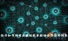 银行如何利用区块链技术推动合作项目创新
