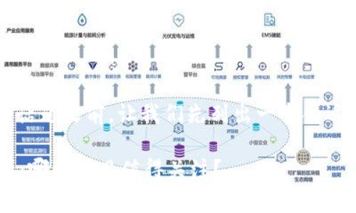 在探讨“网易区块链品牌”这个话题之前，让我们先列出一个合适的、相关关键词以及内容大纲。

### 网易区块链品牌全解析：哪些项目值得关注？