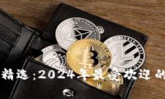区块链财富游戏精选：2024年最受欢迎的区块链游