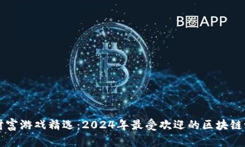 区块链财富游戏精选：2024年最受欢迎的区块链游戏推荐