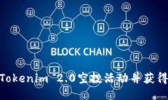 如何参与Tokenim 2.0空投活动并获得DITO糖果
