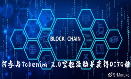 如何参与Tokenim 2.0空投活动并获得DITO糖果
