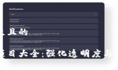 思考一个易于大众且的

政府区块链服务项目大全：强化透明度与效率的数字化转型