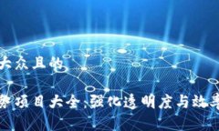 思考一个易于大众且的政府区块链服务项目大全
